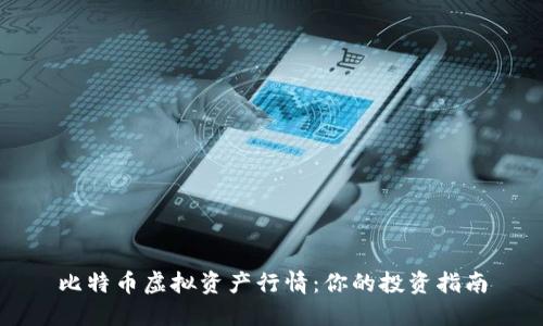 比特币虚拟资产行情：你的投资指南