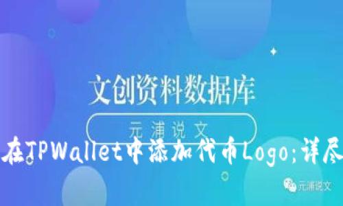 如何在TPWallet中添加代币Logo：详尽指南