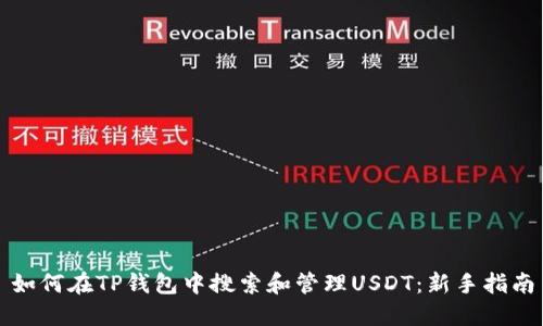 如何在TP钱包中搜索和管理USDT：新手指南