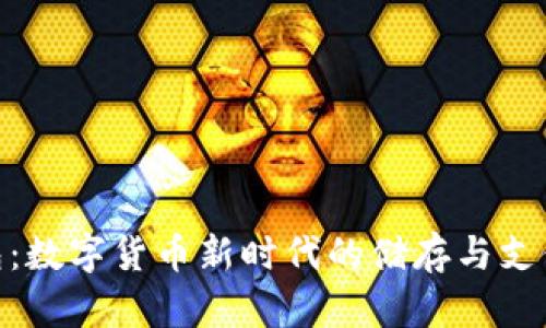 CGPay钱包：数字货币新时代的储存与支付解决方案