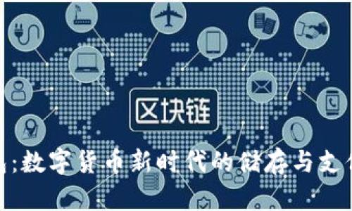 CGPay钱包：数字货币新时代的储存与支付解决方案