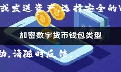 为了将TPWallet中的以太坊（ETH）转移到火币网（Huobi），您需要遵循以下步骤。以下是详细的指南，包含操作步骤和注意事项。

### 步骤一：获取火币网的ETH充值地址

1. **登录火币网账户**：
   首先，您需要登录您的火币网账户。如果您还没有账户，请先进行注册并完成身份验证。

2. **找到充值页面**：
   登录后，在主页上找到“资产”或“钱包”选项，点击进入。

3. **选择ETH充值**：
   在资产页面，查找以太坊（ETH）的项目，并点击“充值”按钮。这将带您到一个新页面，显示您的ETH充值地址。

4. **复制充值地址**：
   连接到您的TPWallet后，复制火币网提供的充值地址。请确保复制时没有多余的空格。

### 步骤二：在TPWallet中发起转账

1. **打开TPWallet**：
   启动TPWallet，确保您已成功登录。

2. **选择ETH资产**：
   在TPWallet的资产列表中，找到以太坊（ETH）并点击进入。

3. **发起转账**：
   在ETH页面，找到并点击“转账”或“发送”选项。

4. **输入火币网的充值地址**：
   在转账界面，将您之前复制的火币网充值地址粘贴到目标地址栏中。

5. **输入转账金额**：
   输入您希望转移的ETH数量。请注意，确保在转账前您的余额足够，并考虑到交易的手续费。

6. **确认交易信息**：
   检查您输入的地址和金额是否正确。如果一切无误，确认交易。

7. **输入密码**：
   根据TPWallet的设置，您可能需要输入您的密码进行确认。

8. **完成转账**：
   提交交易后，等待交易确认。根据网络情况，这可能需要几分钟到几十分钟不等。

### 步骤三：在火币网确认到账

1. **查看火币网账户余额**：
   打开火币网，查看您的账户余额。通常，转账到账后，您会在ETH余额中看到增加的数量。

2. **检查交易状态**：
   在火币网资产页面，您可以查看交易历史，确认您的ETH是否已经到账。

### 注意事项

- **确认地址**：确保您输入的火币网ETH充值地址是正确的。一旦转账执行，将无法追回。
- **手续费**：进行转账时，以太坊网络会收取相应的手续费，请确保您的余额涵盖所有费用。
- **网络确认时间**：转账的确认时间取决于网络的拥堵情况，通常在10分钟到30分钟之间。

### 常见问题及解答

#### 问题1：如何确保我的ETH不会丢失？

##### 确保ETH安全转移的步骤

在进行任何加密货币转账之前，确保您的资产安全是首要任务。首先，使用火币网提供的官方应用或网站，避免使用第三方链接，以防钓鱼或诈骗网站。此外，确认您输入的转账地址是否准确无误。可以选择将少量ETH先转账到火币网进行测试，以确保一切功能正常，地址无误，之后再进行大额转账。这是验证流程的有效方法。

此外，检查TPWallet的安全设置，如启用两步验证等，这将提高您的账户安全系数。转账后，您可以在火币网检查ETH到账情况，确保一切正常。

#### 问题2：转账失败，我该怎么办？

##### 处理转账失败的步骤

如果您在TPWallet中发起了转账但未能成功，您首先应查看网络状态。有时，极高的网络拥堵会导致转账被延迟。耐心等待几分钟，查看转账状态。如果在较长时间后仍未到账，可以在TPWallet中查看交易记录，确认您的交易是否已被网络确认。

如果该交易显示为“待确认”状态，这可能是因为区块链网络繁忙。在这种情况下，您可以考虑提高交易的手续费，迅速完成交易确认。另外，您也可向TPWallet的客服请求进一步帮助。

在某些情况下，如果您收到错误提示，检查是否资金不足以覆盖转账的手续费，或者目标地址错误等原因。如果确认是系统问题，联系TPWallet客服进行有效的反馈和解决方案。

#### 问题3：ETH转账的手续费是如何计算的？

##### 了解ETH转账手续费的构成

以太坊的转账手续费（称为Gas费）是根据网络需求和交易复杂性来动态变化的。通常，手续费是以Gwei（以太坊的一个小单位）表示，并且直接影响到交易处理的速度。在网络繁忙时，Gas费通常会上升，用户可以选择支付更高的手续费来加快交易处理。

在TPWallet中，您可以在发起转账时看到推荐的Gas费。在交易确认后，手续费也会在您的余额中自动扣除。建议关注当前Gas费的市场情况，新手用户可以选择使用默认Gas费，但在高峰期时，可能需要适当调整。

除了网络拥堵，还需关注所发送的交易类型。有些复杂的智能合约交互将需要更多的Gas。因此，在进行大额转账时，提前预算好Gas费是明智之举。

#### 问题4：如何安全管理我的TPWallet中的资产？

##### 保护TPWallet资产的有效策略

管理加密货币钱包中的资产时，安全性是最重要的考量。在TPWallet中，设置强密码并启用两步验证功能是防止未授权访问的第一步。同时，定期备份您的助记词和私钥，确保在设备损坏或丢失时能够恢复访问。

定期监测您的交易历史和资产余额，发现异常时及时采取措施，避免重大的损失。除了保持设备安全外，不要在公共网络环境中进行敏感交易，如转账或发送资产。选择安全的VPN加密网络访问TPWallet也是保护资产的一个有效途径。

最后，保持对加密市场和TPWallet更新的关注。了解任何安全漏洞或攻击案例，对于发现潜在风险并及时调整您的策略是非常重要的。

以上就是将ETH从TPWallet转到火币网的详细步骤和常见问题解答。希望这些信息能够帮助您成功完成转账。如果您有任何疑问或需要进一步的帮助，请随时反馈。