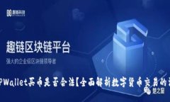 : 下载TPWallet买币是否合法