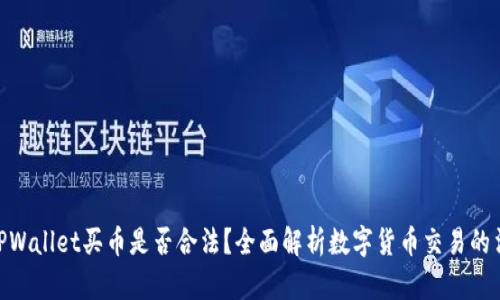 : 下载TPWallet买币是否合法？全面解析数字货币交易的法律风险