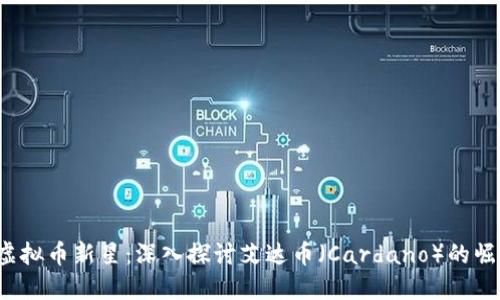 2018年虚拟币新星：深入探讨艾达币（Cardano）的崛起与未来