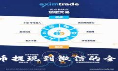  虚拟币提现到微信的全面