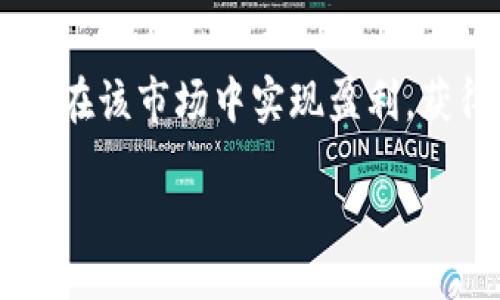 biao ti/biao ti
虚拟币币商：如何在数字货币市场中实现利润最大化

/guanjianci
虚拟货币, 汇率波动, 盈利模式

引言
在过去的十多年里，虚拟货币的崛起改变了金融市场的格局。比特币、以太坊等数字货币不仅吸引了投资者，也催生了一批专注于虚拟币交易的币商。这些币商通过不同的盈利模式，巧妙地在波动性巨大的市场中寻求利润。本文将详细探讨虚拟币币商如何赚钱，并分析其背后的商业逻辑和操作策略。

虚拟币币商的盈利模式
虚拟币币商作为中介，主要通过以下几种方式实现盈利：

h41. 交易佣金/h4
币商通常在交易所内以交易量为基础收取佣金。每当用户在平台进行买卖，币商便会获得一定比例的佣金。这种模式是币商最为传统和常见的盈利策略。

h42. 价差交易/h4
价差交易是虚拟币币商通过不同交易所之间的价格差异进行盈利的一种方式。当某个虚拟货币在一个交易所的价格低于另一个交易所时，币商可以在低价交易所购入，然后在高价交易所卖出，从中获利。这种策略要求币商能够快速响应市场变化，并具备一定的技术能力来进行自动化交易。

h43. 仓位管理与资产增值/h4
不少币商会通过持有和管理虚拟货币来获利。当市场出现上涨趋势时，币商通过持有一定量的某种虚拟货币，待其价格上涨后进行卖出。在这个过程中，币商需要具备市场预测能力和对资产的合理配置。

h44. 提供增值服务/h4
除了交易佣金外，许多币商还提供增值服务，比如投资咨询、资产管理和交易信号等。这类服务通常需要收取高额的佣金和咨询费，是其另一大盈利来源。

数字货币市场的风险与挑战
虽然虚拟币币商有着丰富的盈利模式，但不可否认的是，数字货币市场风险重重。价格的波动性极大，投资者的心理也极易受到市场情绪的影响。虚拟币币商必须时刻保持警惕，制定合适的风险管理措施。

问答部分

h4问题一：虚拟币币商如何评估市场波动？/h4
市场波动主要是由供需关系、投资情绪和新闻事件等多种因素影响的。币商需要掌握专业的技术分析方法，例如K线图、指标分析等，以评估市场的走势。从基本面来看，则需要关注经济数据、政策法规、行业动态等对市场的潜在影响。此外，数据分析工具和程序化交易也是帮助币商评估市场波动的重要手段。

h4问题二：如何选择合适的交易平台？/h4
选择交易平台是虚拟币币商成功的关键之一。一个好的交易平台应具备高流动性、安全性和可用性。流动性决定了交易速度和交易成本，安全性则决定了资金的安全。币商可以通过查看平台的用户评价、交易量和监管情况等来评估其合适性。此外，提供多种交易工具和优质的客户服务也是重要的考量因素。

h4问题三：虚拟币币商如何管理风险？/h4
风险管理是虚拟币币商不可或缺的一部分。币商可以通过多元化投资组合、止损策略和期权对冲等手段来有效降低风险。具体而言，多元化投资组合有助于分散单一资产的风险；而止损策略则能够避免在市场急剧下跌时造成的巨大损失。期权对冲可以为币商提供保护，使其在市场变动中保持相对稳定的收益。

h4问题四：未来数字货币市场发展趋势是什么？/h4
未来数字货币市场发展趋势将受到更严格的监管和技术创新的双重影响。随着国家对虚拟货币监管的加强，合法合规的交易将成为市场的主流。此外，区块链技术的进步也将推动更多创新，如去中心化金融（DeFi）和非同质化代币（NFT）的兴起。币商需要密切关注这些发展趋势，调整自身的业务策略，以适应市场的变化。

总结
虚拟币币商在数字货币市场中的盈利模式多样化，面临的挑战和风险也不容忽视。通过合理的市场评估、风险管理和选择合适的交易平台，币商可以在该市场中实现盈利，获得长足发展。未来，随着技术和监管的不断演进，虚拟币币商的商业模式也将继续调整，为投资者创造更大的价值。

（继续扩展内容至约4400字）
