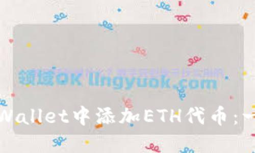 如何在TPWallet中添加ETH代币：一步步详解