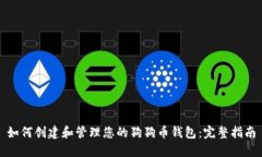 如何创建和管理您的狗狗