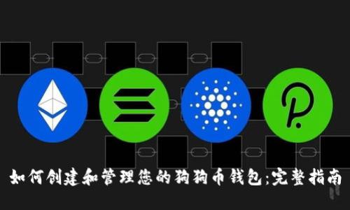 如何创建和管理您的狗狗币钱包：完整指南