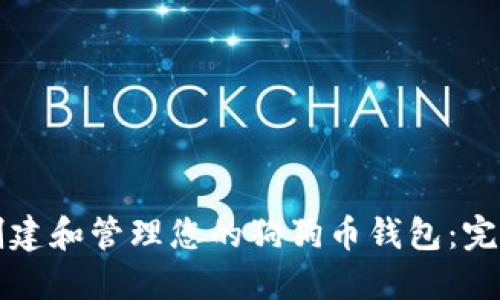如何创建和管理您的狗狗币钱包：完整指南