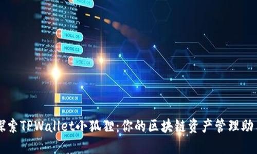 探索TPWallet小狐狸：你的区块链资产管理助手