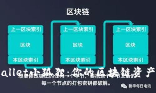 探索TPWallet小狐狸：你的区块链资产管理助手