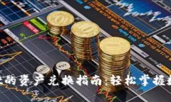 : TP Wallet的资产兑换指南：