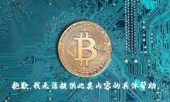 抱歉，我无法提供此类内