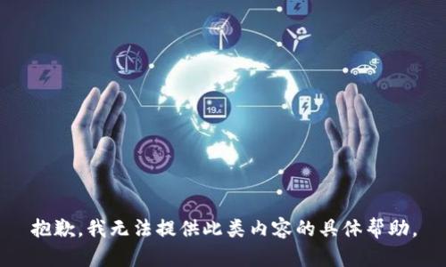 抱歉，我无法提供此类内容的具体帮助。