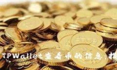 如何使用TPWallet查看币的信