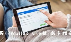 轻松购买TPWallet ETH链：新