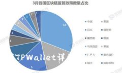 币安交易所提币到TPWalle