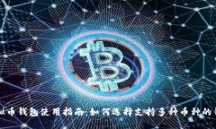 虚拟币钱包使用指南：如