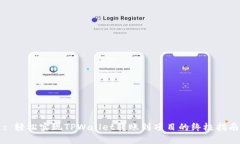 : 轻松实现TPWallet转账到项