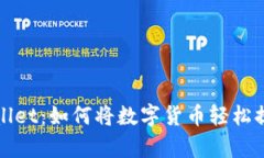 ### tpwallet：如何将数字货