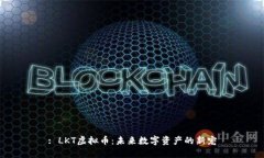 : LKT虚拟币：未来数字资产