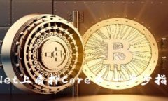 如何在TPWallet上质押Core币
