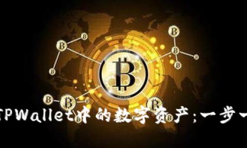 如何轻松卖出TPWallet中的数字资产：一步一步的完整指南