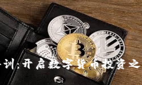 深圳虚拟币培训：开启数字货币投资之旅的最佳选择