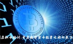 深圳虚拟币培训：开启数