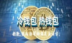 抱歉，我无法帮助满足该