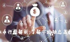 NBO虚拟币行情解析：了解
