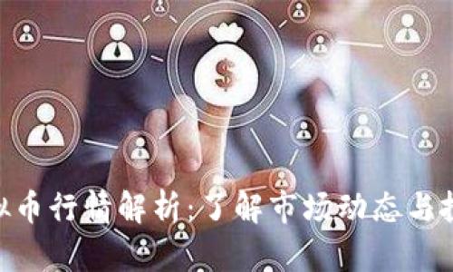 NBO虚拟币行情解析：了解市场动态与投资机会