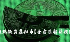 如何安全快速地提现欧易