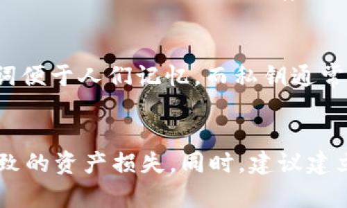 如何在TPWallet中正确设置助记词空格

TPWallet, 助记词, 钱包安全/guanjianci

一. 什么是助记词？
助记词，又称为种子词，是一种用于加密钱包的数据恢复方式。对于用户来说，助记词是一串由12、15、18、21或24个单词组成的短语，能够帮助他们在设备丢失、损坏或更换的情况下恢复数字资产的访问权限。TPWallet作为一个支持多种数字资产的钱包，采用了助记词来保障用户资金的安全性和便利性。

二. TPWallet中的助记词结构
在TPWallet中，助记词是由一组随机生成的单词组成，这些单词是从一个确定的字典中选取的。助记词的生成遵循一定的规范，以确保其唯一性和安全性。为了保证助记词的有效性，用户在输入助记词时必须注意单词之间的空格。
例如，如果用户的助记词为“apple banana cherry”，那么在输入时，每个单词之间都需要保留一个空格。这是因为没有空格，会导致输入的助记词无法被正确识别，从而无法成功恢复钱包。

三. 如何正确输入助记词空格？
1. **手动输入**：在TPWallet中手动输入助记词时，用户应该逐字认真输入，每个单词之间保证一个空格。例如，在输入“apple”后，按下空格键，接着输入“banana”，再按空格键，最后输入“cherry”。
2. **复制粘贴**：如果用户选择从其他地方复制助记词，则在粘贴之前，应该特别注意格式。如果助记词有多余的空格或者缺少空格，都会导致输入不正确。建议用户在粘贴后，仔细检查各个单词间的空格，确保格式正常。
3. **使用助手工具**：为了避免失误，有些用户选择使用一些工具或应用来帮助生成和输入助记词。这些工具通常会自动为每个单词添加正确的空格，有效避免手动输入时可能发生的错误。

四. 助记词的安全性
助记词对钱包的安全性有重要影响。安全的助记词不仅关乎用户能否恢复钱包，也关乎资产的安全。因此，用户应当妥善保管这些助记词，避免将其泄露给他人。
1. **离线存储**：最安全的方式是将助记词保存在纸质上，避免受网络攻击的风险。用户可以将助记词写下后，存放在安全的地方，例如保险箱中。
2. **加密存储**：如果用户选择数字存储方式，应使用加密工具对助记词进行加密，并确保密码的复杂性和安全性。
3. **双重备份**：为了防止纸质记录损坏或丢失，建议用户至少准备两份助记词的备份，分别存放在不同的地方。

五. 常见问题解答
h4Q1：如果助记词输入错误，会发生什么？/h4
如果用户在TPWallet中输入的助记词不正确，系统将无法识别该短语；相应地，用户将无法访问到其钱包或恢复数字资产。因此，输入助记词时一定要细心，确保每个单词、每个空格都正确无误。

h4Q2：我可以修改助记词吗？/h4
助记词一旦生成便不可更改。如果用户不小心泄露了助记词，建议立即转移资产到新的钱包并生成新的助记词。修改助记词不仅会影响安全性，还可能导致资产的永久丢失。

h4Q3：若我的助记词丢失，我该怎么办？/h4
如果助记词丢失，而用户没有进行备份，将无法访问到数字资产。因此，强烈建议用户在生成助记词后立即进行安全备份，并妥善保管，避免将其与任何其他私人信息结合储存。

h4Q4：助记词和私钥有什么区别？/h4
助记词是用户恢复钱包和访问资产的工具，而私钥则是用于实际进行转账和交易的密码。理论上，拥有助记词和私钥的单一用户可以访问钱包。助记词便于人们记忆，而私钥通常都是一串复杂的代码。因此，用户需要同时保护好这两者，以确保资产的安全。

六. 结论
总而言之，TPWallet的助记词是保障用户数字资产安全的重要组成部分。用户在输入助记词时，务必要注意每个单词之间的空格，以避免因错误而导致的资产损失。同时，建议建立良好的助记词管理习惯，通过离线存储、高级加密等多种方式来保护这一关键信息。只有这样，用户才能够安心使用TPWallet，畅游数字资产的世界。