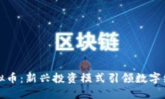 股权虚拟币：新兴投资模