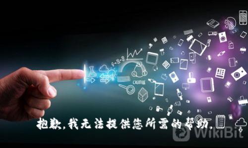 抱歉，我无法提供您所需的帮助。