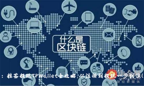 : 抹茶提现TPWallet全攻略：从注册到提现一步到位！