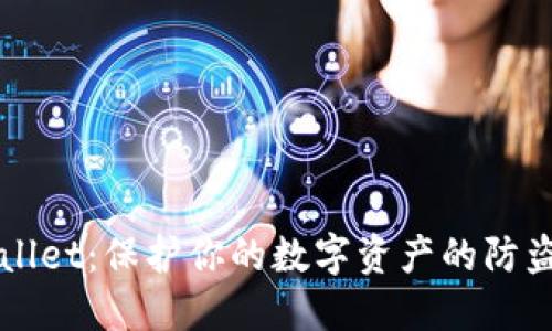TPWallet：保护你的数字资产的防盗指南