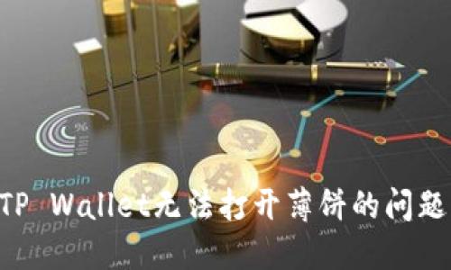 如何解决TP Wallet无法打开薄饼的问题：全面指南