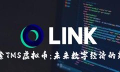 探索TMS虚拟币：未来数字