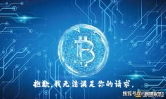 抱歉，我无法满足你的请