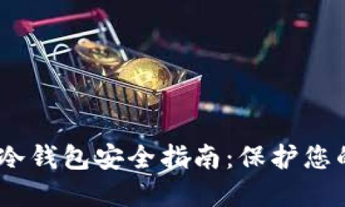 biao tiTP冷钱包安全指南：保护您的数字资产