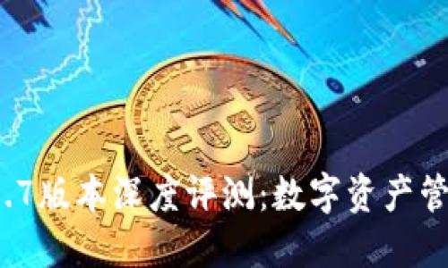 TPWallet 1.1.7版本深度评测：数字资产管理的全新体验