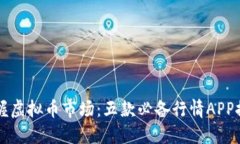 掌握虚拟币市场：五款必