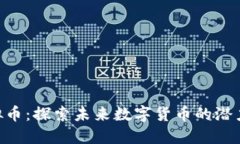 JMT虚拟币：探索未来数字