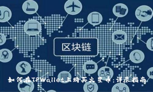 如何在TPWallet上购买火星币：详尽指南