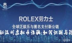 揭秘温州虚拟币诈骗：如