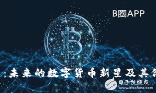 Lucia虚拟币：未来的数字货币新星及其价格走势分析